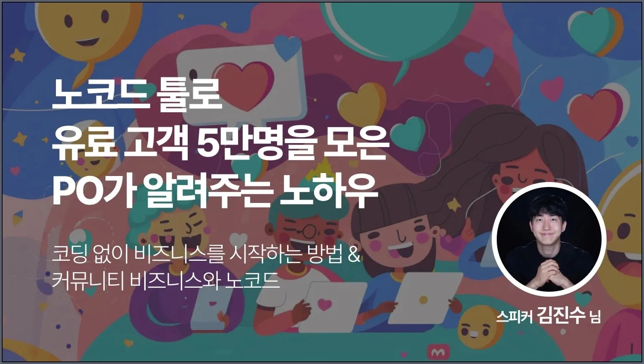 노코드 툴로 유료 고객 5만명 모은 PO가 알려주는 노하우 | 한국 노코드 커뮤니티 정기 웨비나 녹화본