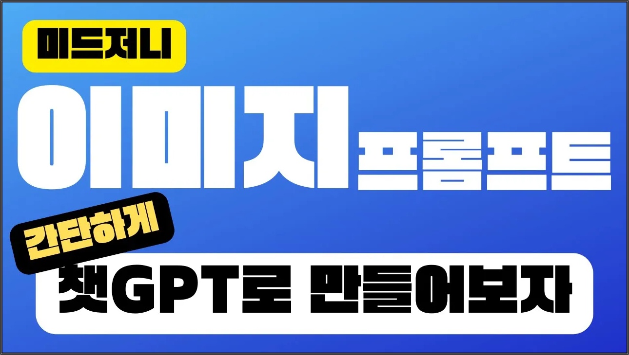미드저니 이미지 생성 프롬프트 챗GPT로 쉽게 만들자 | Midjourney Prompts & Chat GPT 4 GPTs