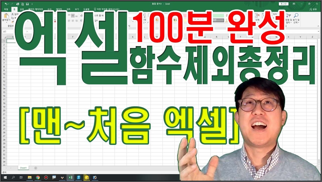 [맨처음엑셀] 100분완성 | 함수를 제외한 모든것 총정리 | 맨처음 엑셀을 공부하는 사람을 위한 입문강의!