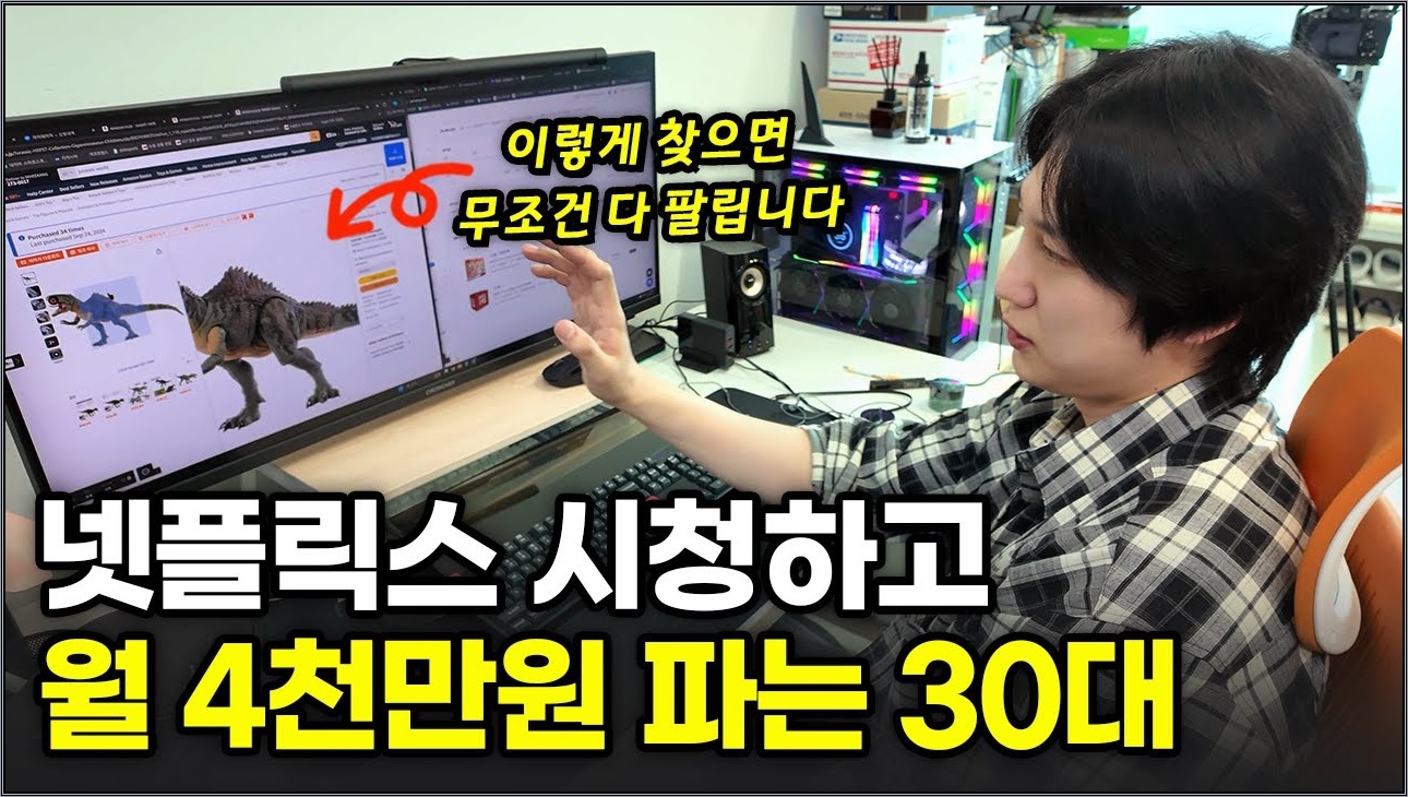 "요즘은 이래야 팔립니다" 넷플릭스에서 찾은 상품 쿠팡에 팔아서 월순수익 700만원 버는 30대