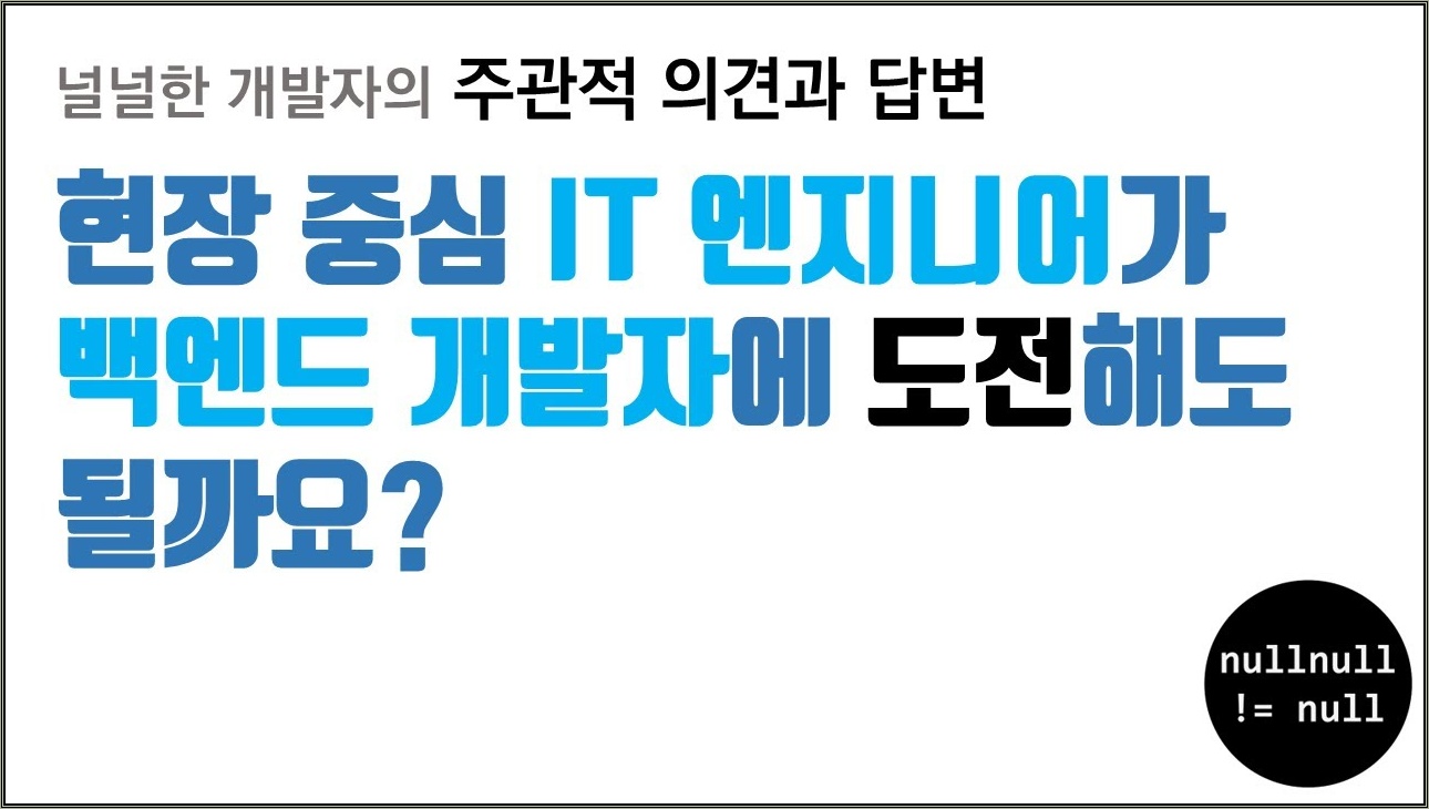 현장 중심 IT 엔지니어가 백엔드 도전해도 될까요?