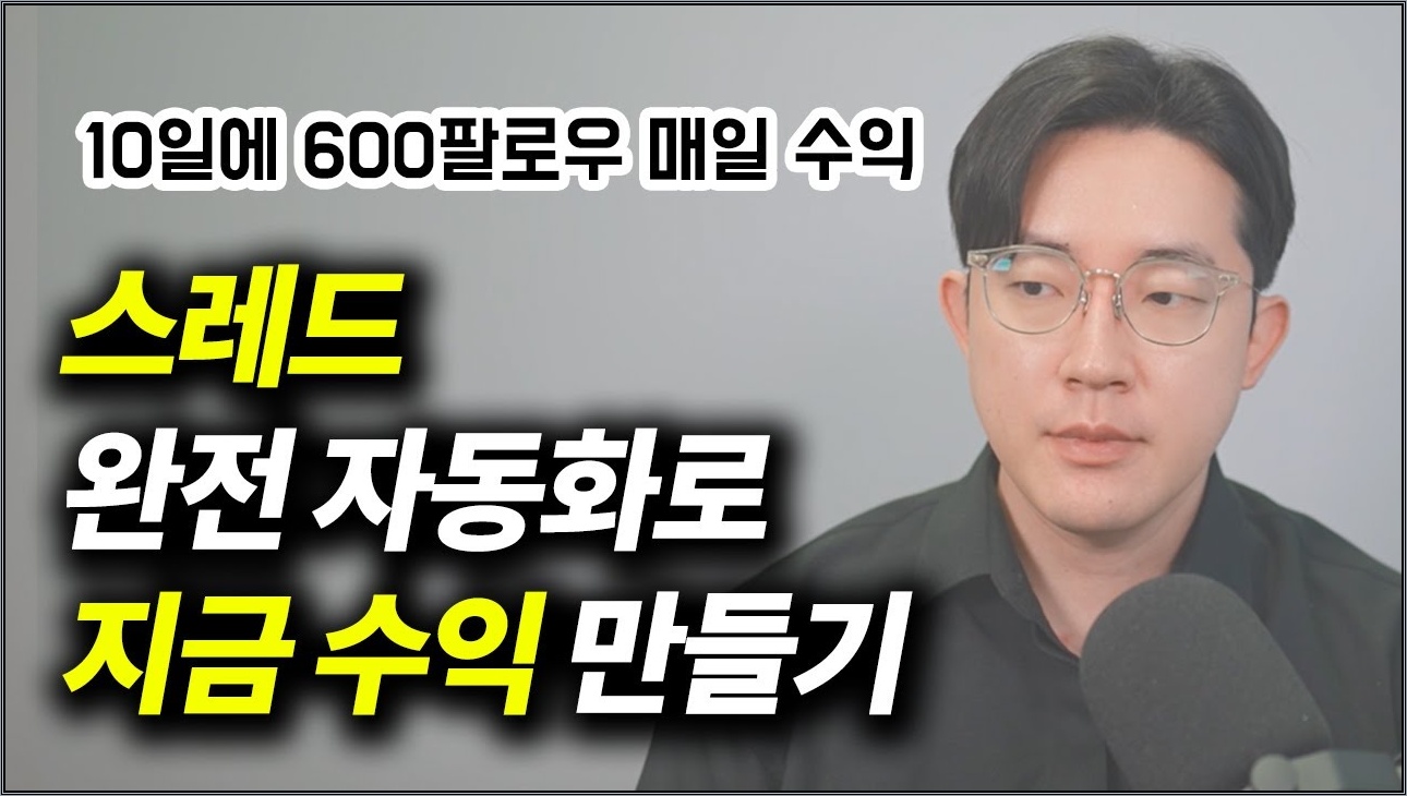 10분만에 스레드 100% 자동화로 매일 수익나오는 프로그램 무료로 드립니다