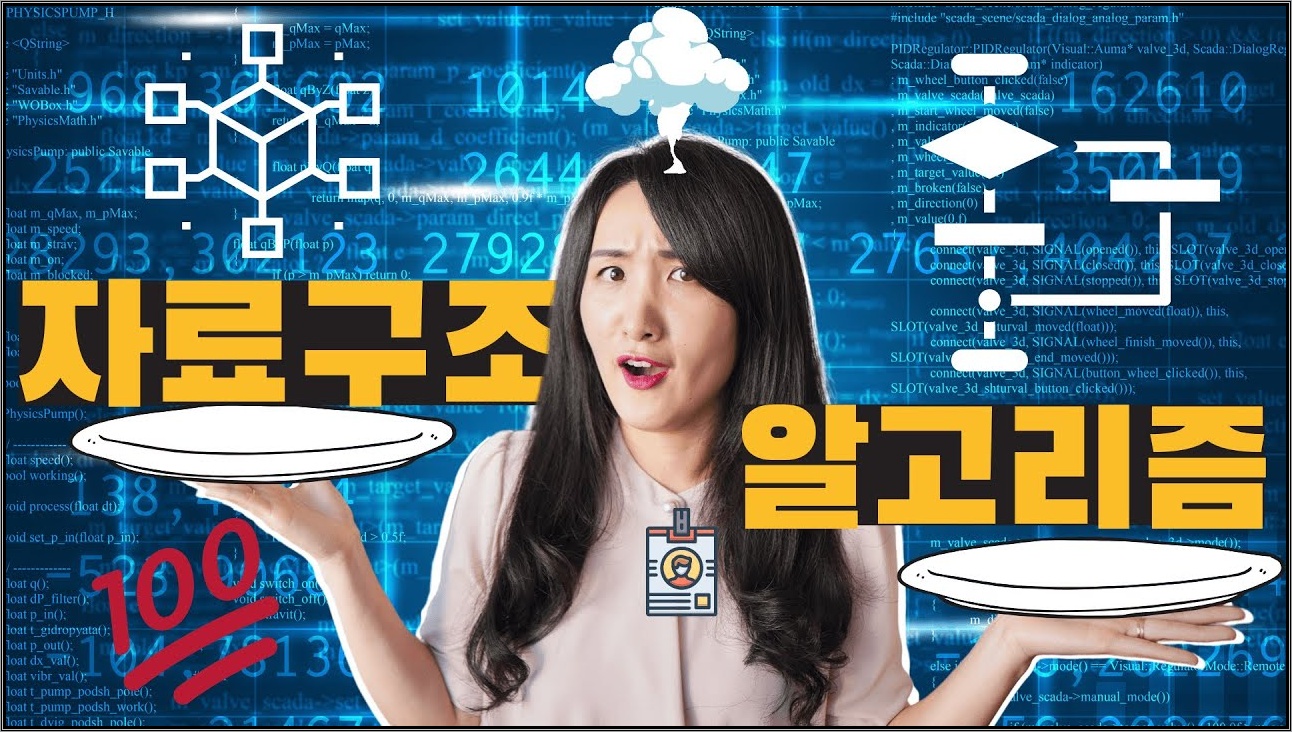 자료구조와 알고리즘 그리고 코딩테스트?