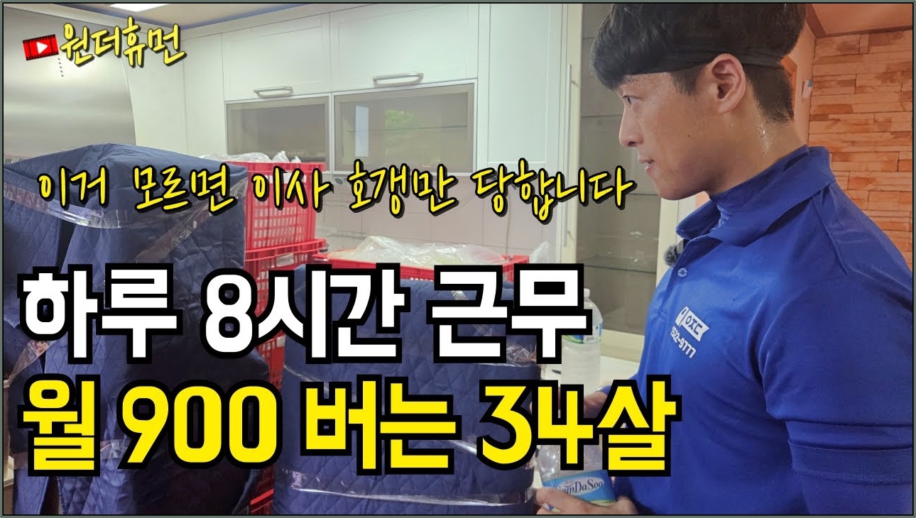 하루 8시간 일하고 월 900버는 34살 청년