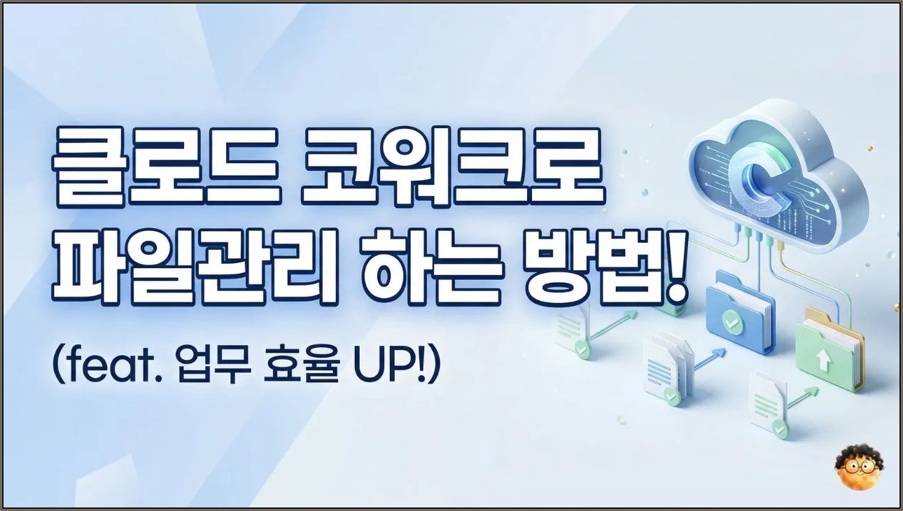 클로드 코워크로 파일관리 하는 방법! Claude Cowork!