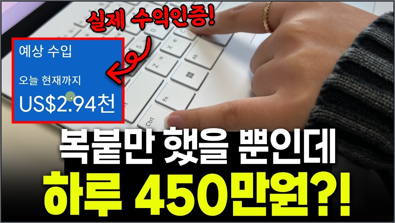 “26년 재택부업 ‘이것’으로 종결합니다” ||  복붙만 했을 뿐인데 하루 450만원 버는 부업 소개