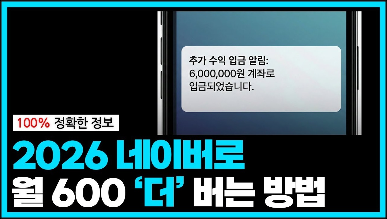 죽어가던 블로그 살리고 월 추가 매출 600만 원 올린 '2026 키워드 비밀' 공개