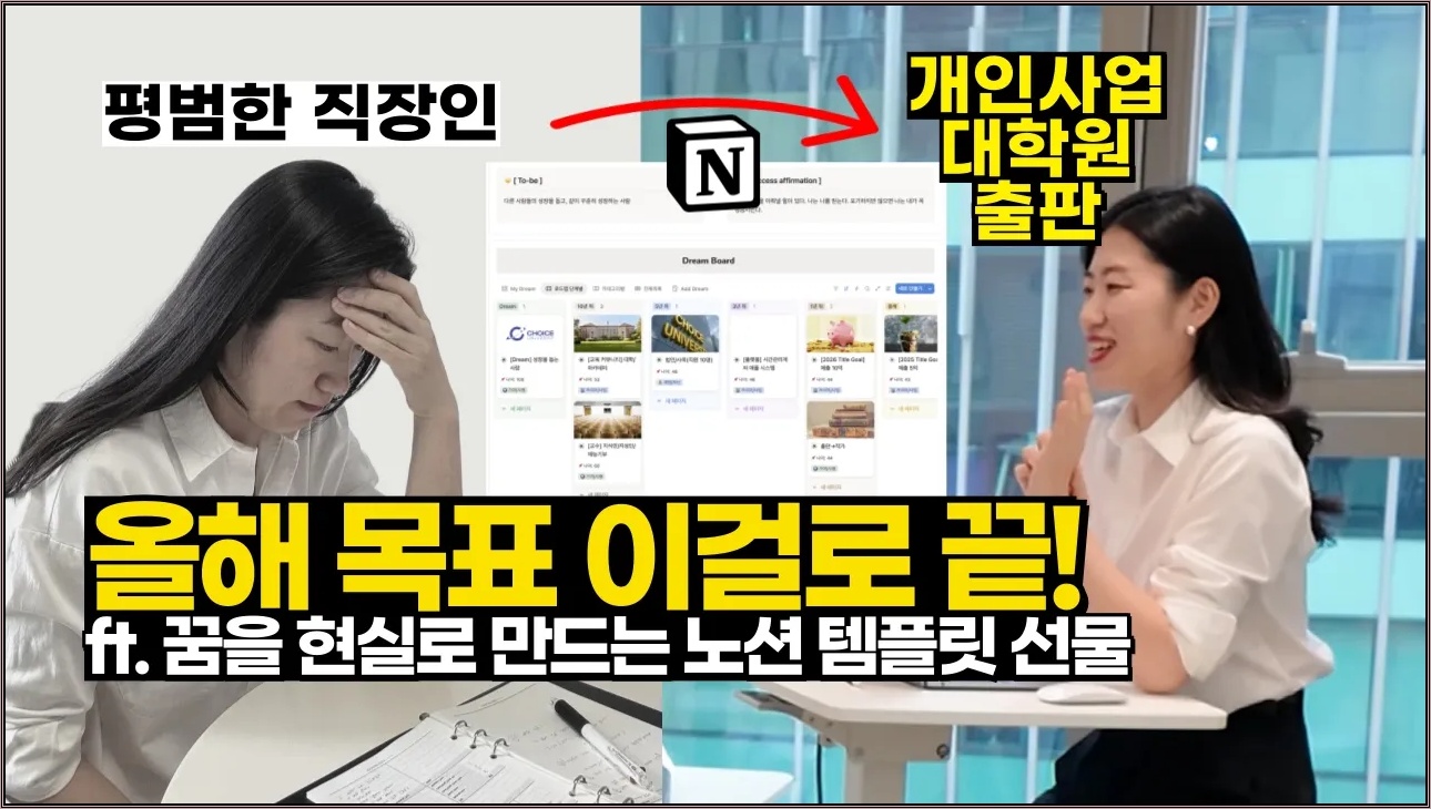 [노션 템플릿 공유] 실패하지 않는 목표 설계 | 왕초보도 시작가능한 노션 Dream Board 활용법
