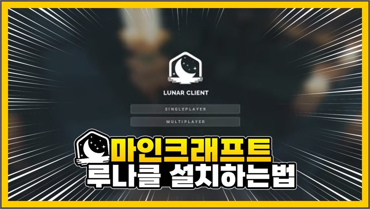 렉 줄이고 멀티까지! 루나 클라이언트 초간단 설치법 (마인크래프트)