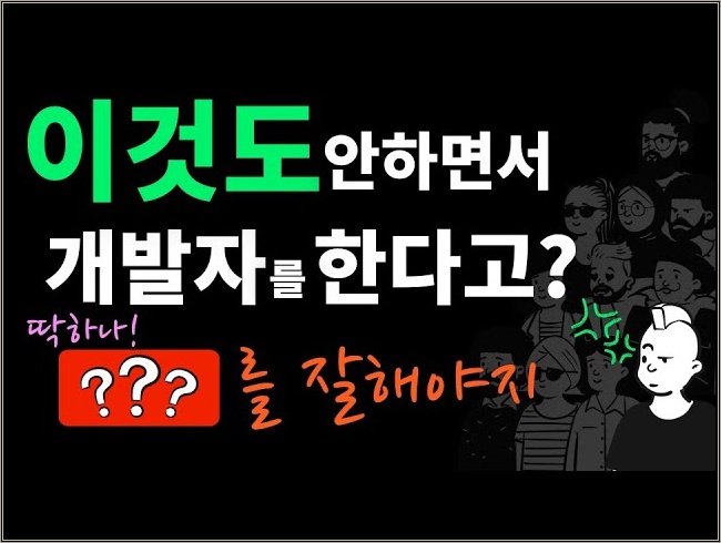 개발자로 성공할 수 있는 딱 하나의 기술 😆