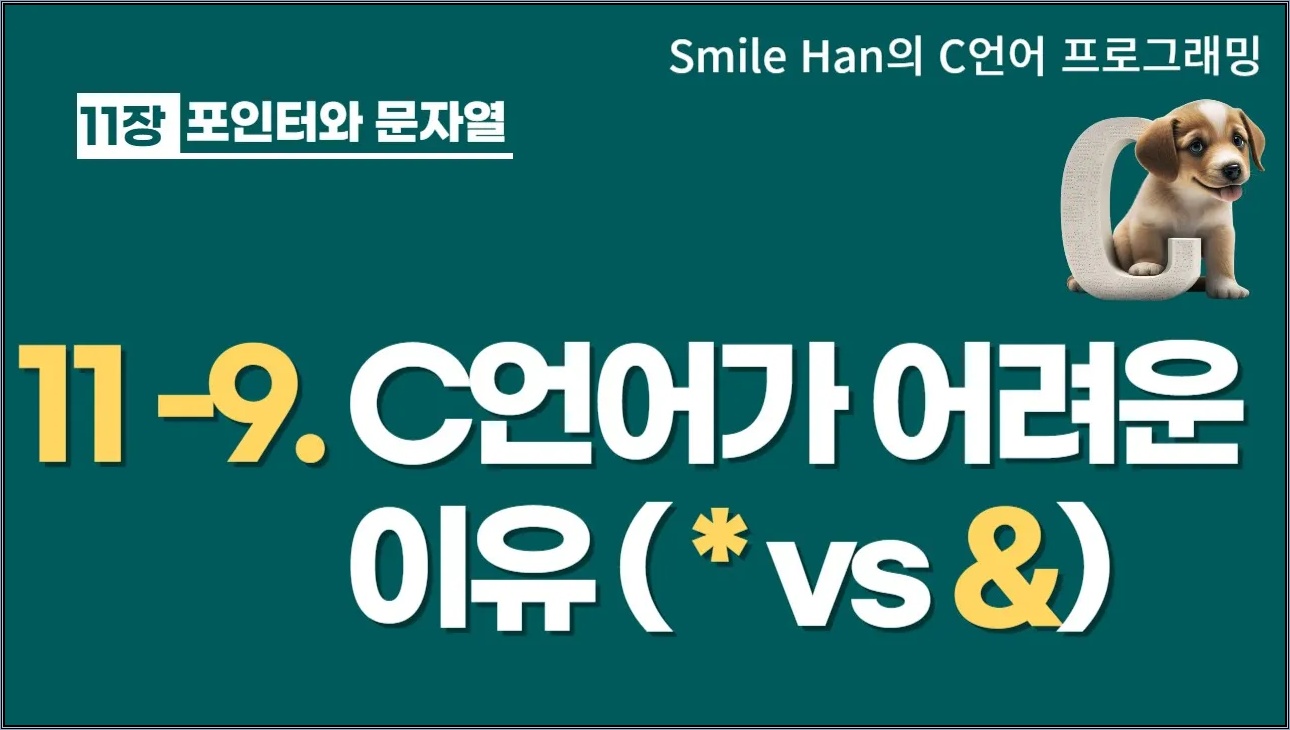 C언어 11-9 : C언어가 어려운 이유(* vs. &)