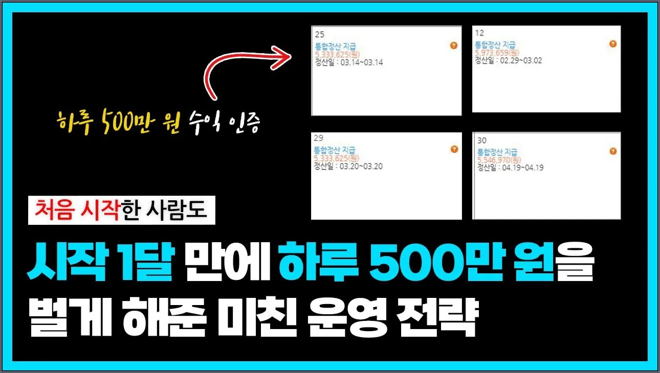 네이버 카페 운영 전략만 잘 짜도 하루에 500만 원씩 수익 가능. 네이버 카페 빠르게 수익화하는 방법