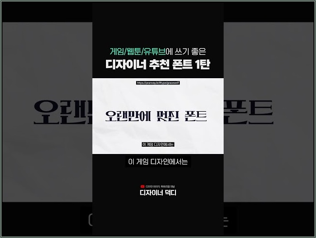 이렇게 우아한 폰트 본 적 있어요?│게임 광고 디자이너의 '무료 폰트 1탄'