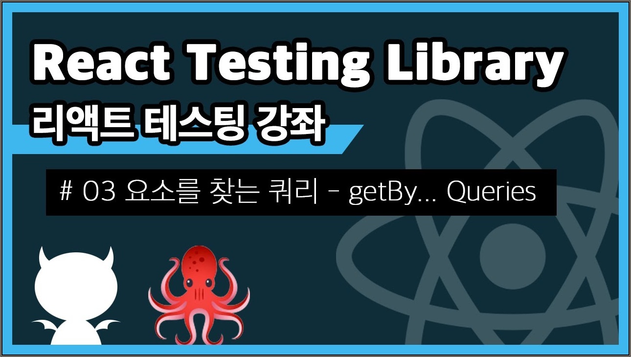 React Testing Library #3 요소를 찾는 쿼리 getBy~ Queries
