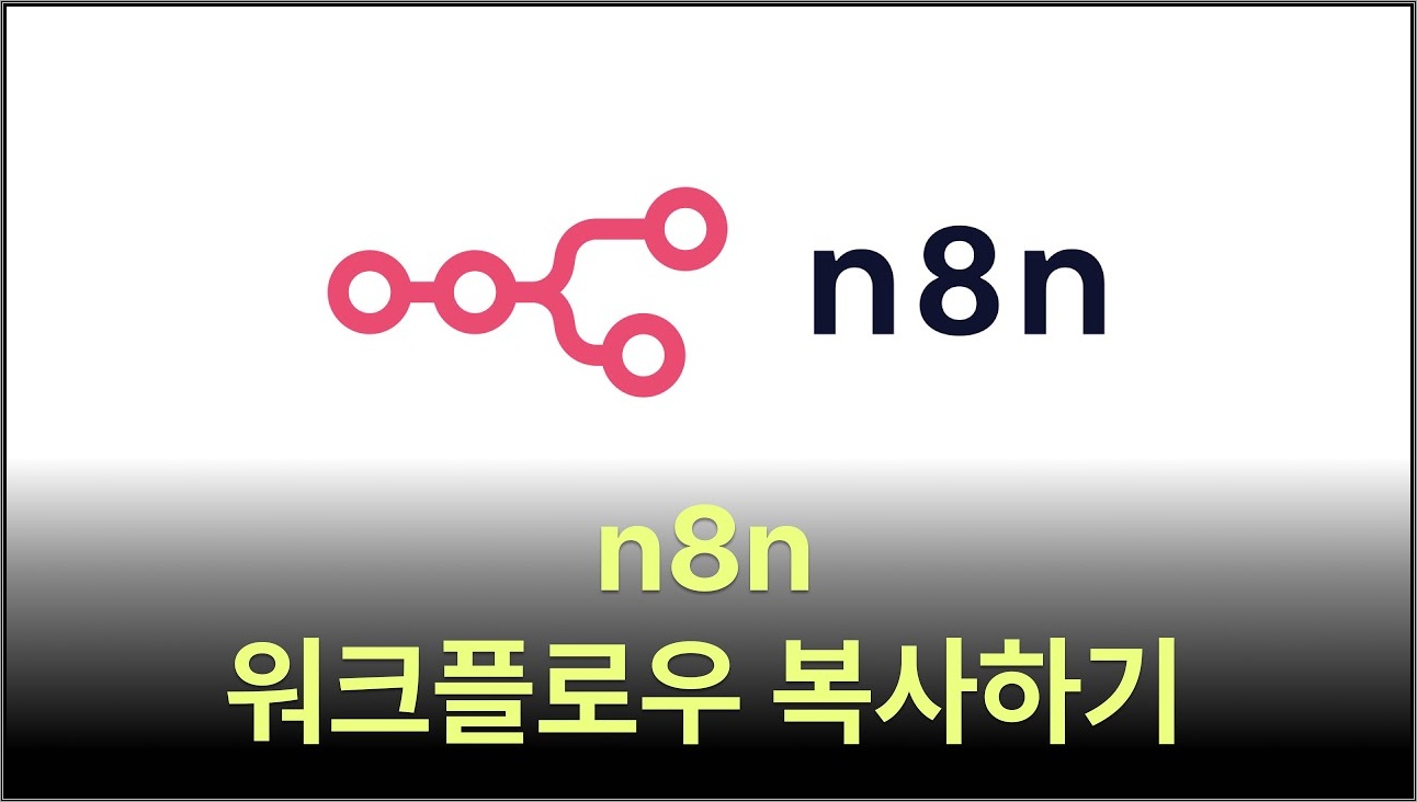 n8n 사용법 워크플로우 복사하기