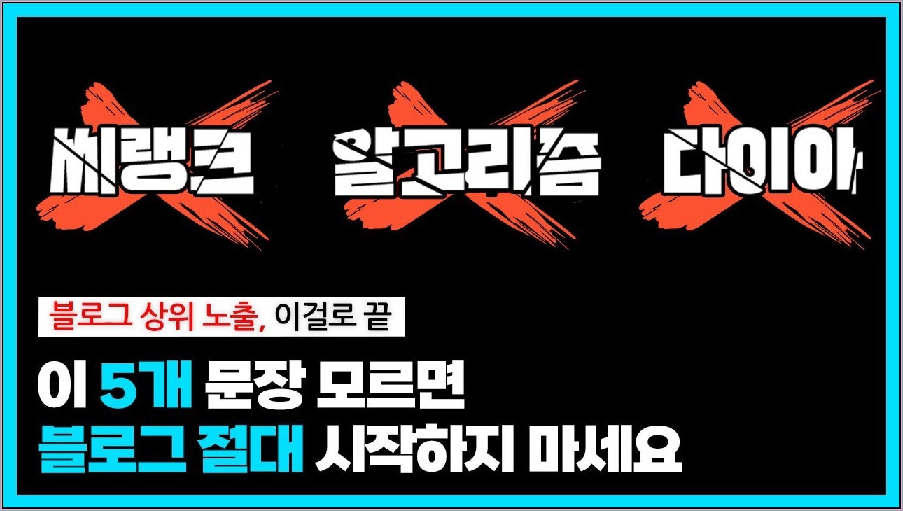 네이버가 당신에게 알려주지 않는 ‘블로그의 본질’｜15분 만에 최적화 1년 단축시켜 드림