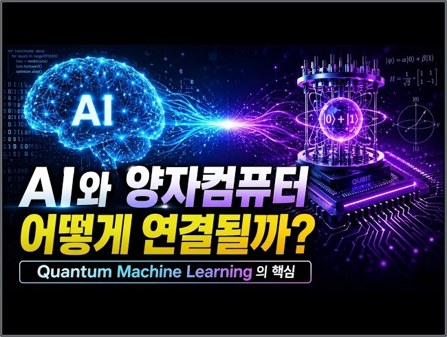AI와 양자컴퓨터는 어떻게 연결될까? Quantum Machine Learning의 핵심
