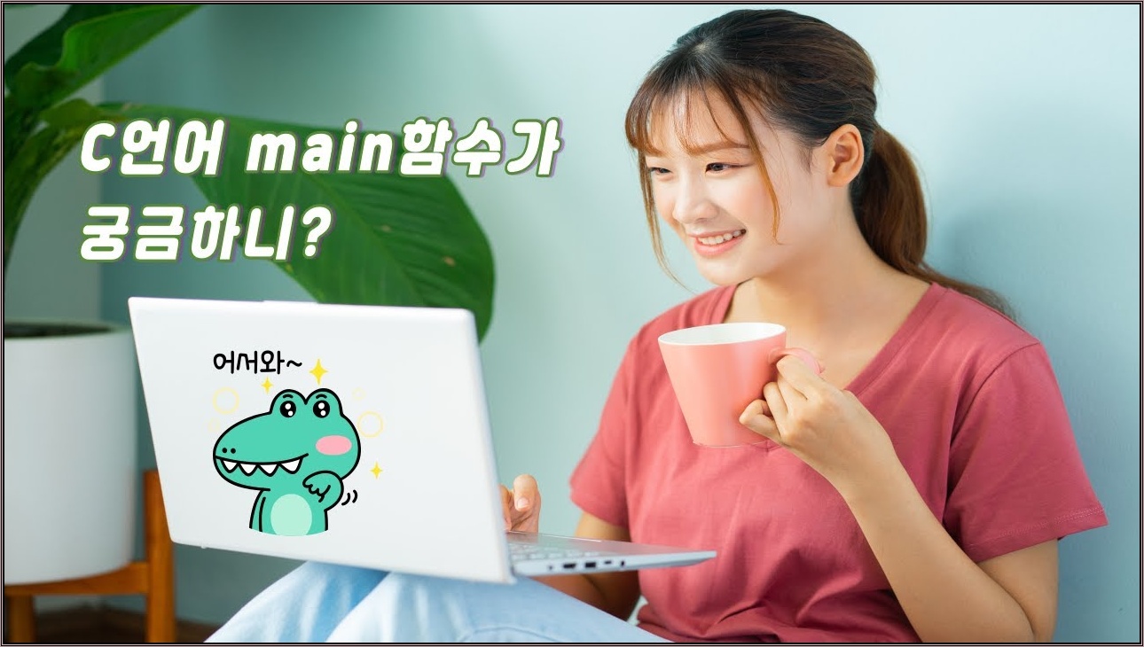 C언어 main함수 끝내기 :: 리턴값, 인수의 갯수, int와 void차이 환경변수와 관계 알아보기