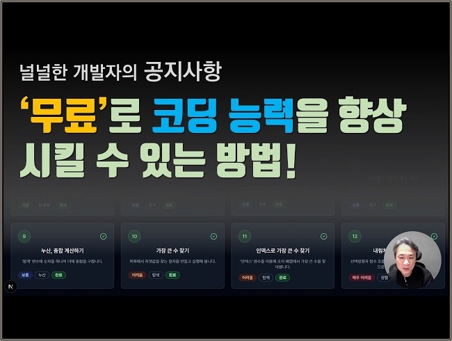 '무료'로 코딩 능력을 향상시키는 방법
