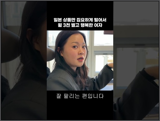 일본 상품만 집요하게 털어서 월 3천 벌고 행복한 여자