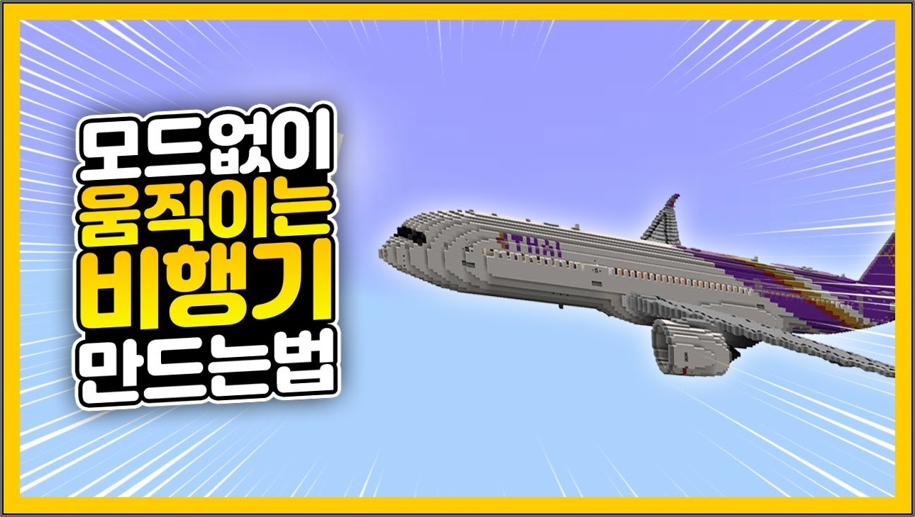 모드 NO! ❌ 마인크래프트 날아다니는 비행기 만드는법 (BE/JE)