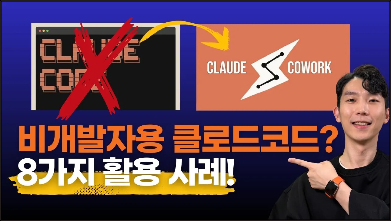 비개발자용 클로드 코드?! 클로드 코워크 8가지 실전 테스트