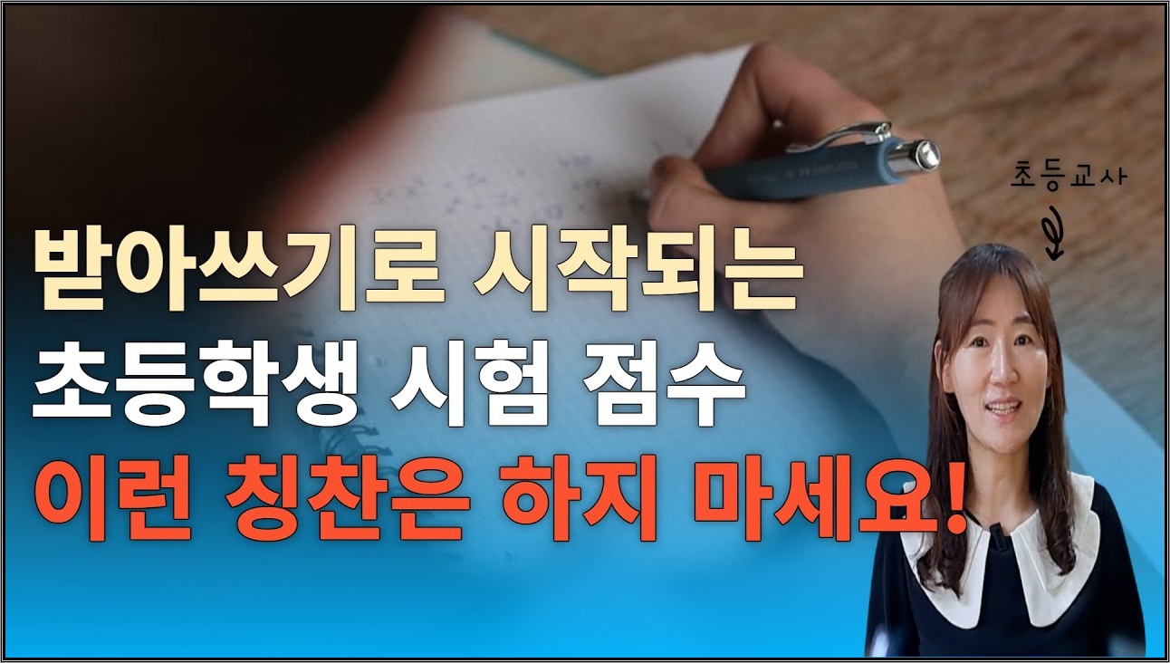 초등학생 시험 점수에 반응하는 부모님의 말과 칭찬에 주의하세요(ft.귀인이론)