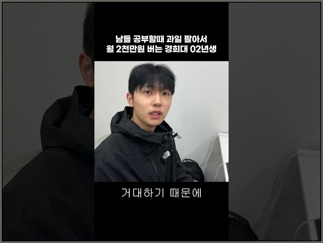 남들 공부할때 과일 팔아서 월 2천만원 버는 02년생