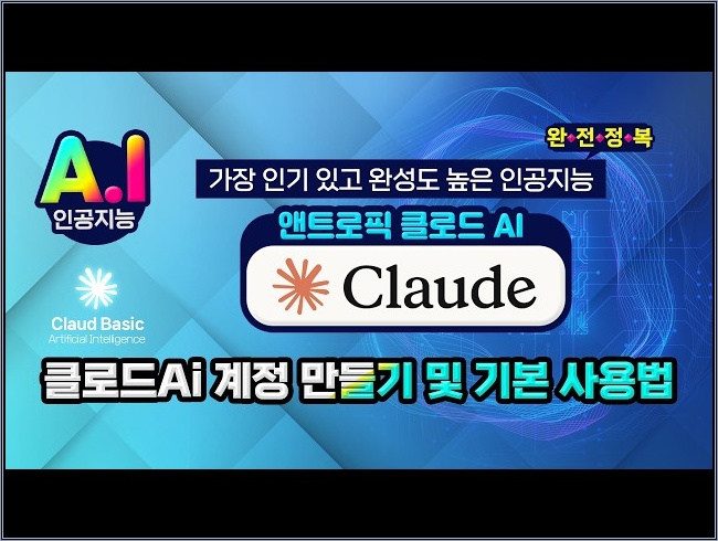 요즘 가장 인기 있고 완성도 높은 인공지능 _클로드Ai 계정 만들기 기본 사용법.