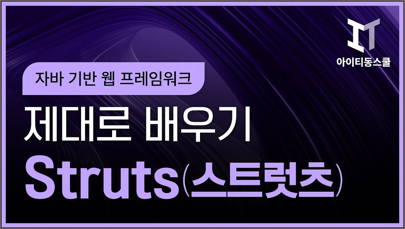 자바 기반의 웹 프레임워크 Struts 스트럿츠 제대로 배우기 활용