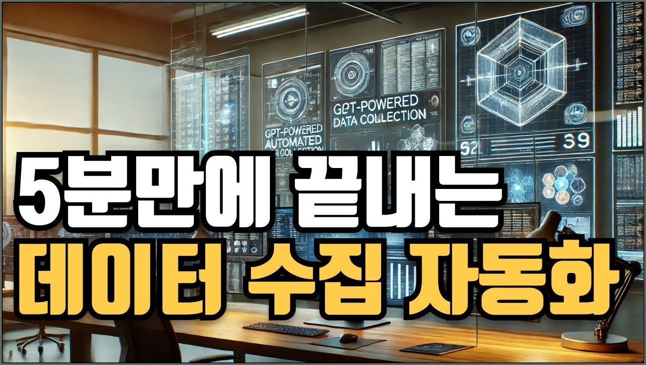 GPT를 활용한 데이터 수집 자동화하는 법