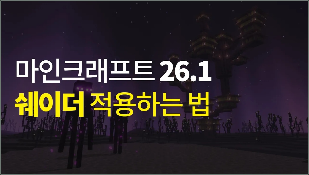 (1분컷) 마인크래프트 1.21.11 쉐이더 적용하는 방법