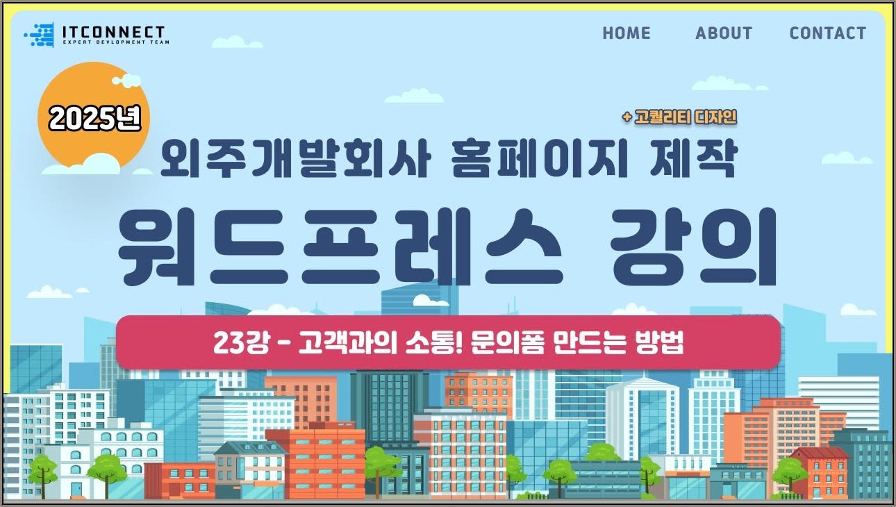 23강 워드프레스 제작문의 페이지 만들기