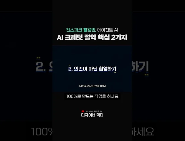 크레딧 80% 아끼는 AI 에이전트 활용 꿀팁 2가지