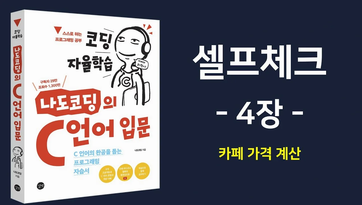 C 언어 셀프체크 4장 풀이 【코딩 자율학습, 나도코딩의 C 언어 입문】