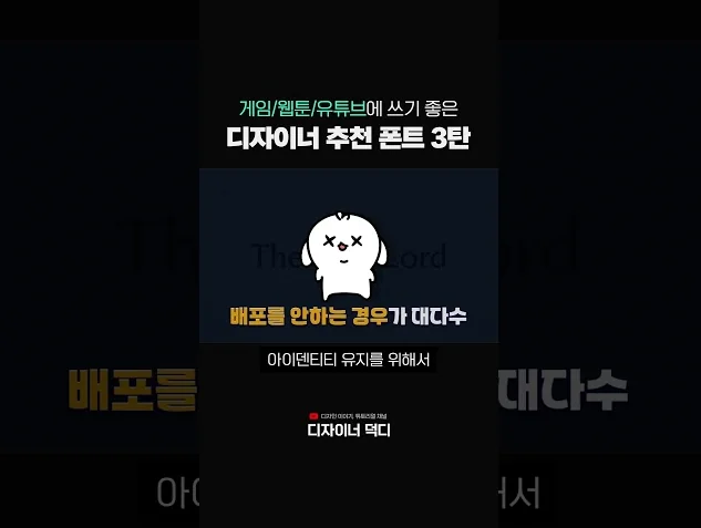 무료 폰트 사이트에 없는 역대급 무료 폰트│게임 광고 디자이너의 '무료 폰트 3탄'