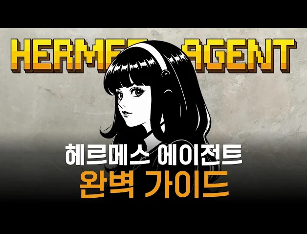 헤르메스 에이전트 20분 총정리