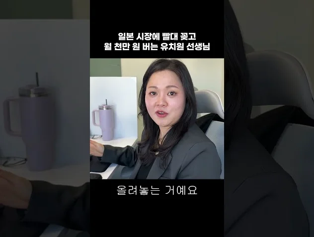 일본 시장에 빨대 꽂고 월 천만 원 버는 유치원 선생님