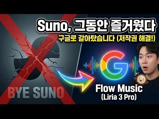 Suno 버리고 구글로 갈아탔습니다. 저작권 해결된 역대급 AI 음악 툴 Flow Music (Lyria 3 Pro)