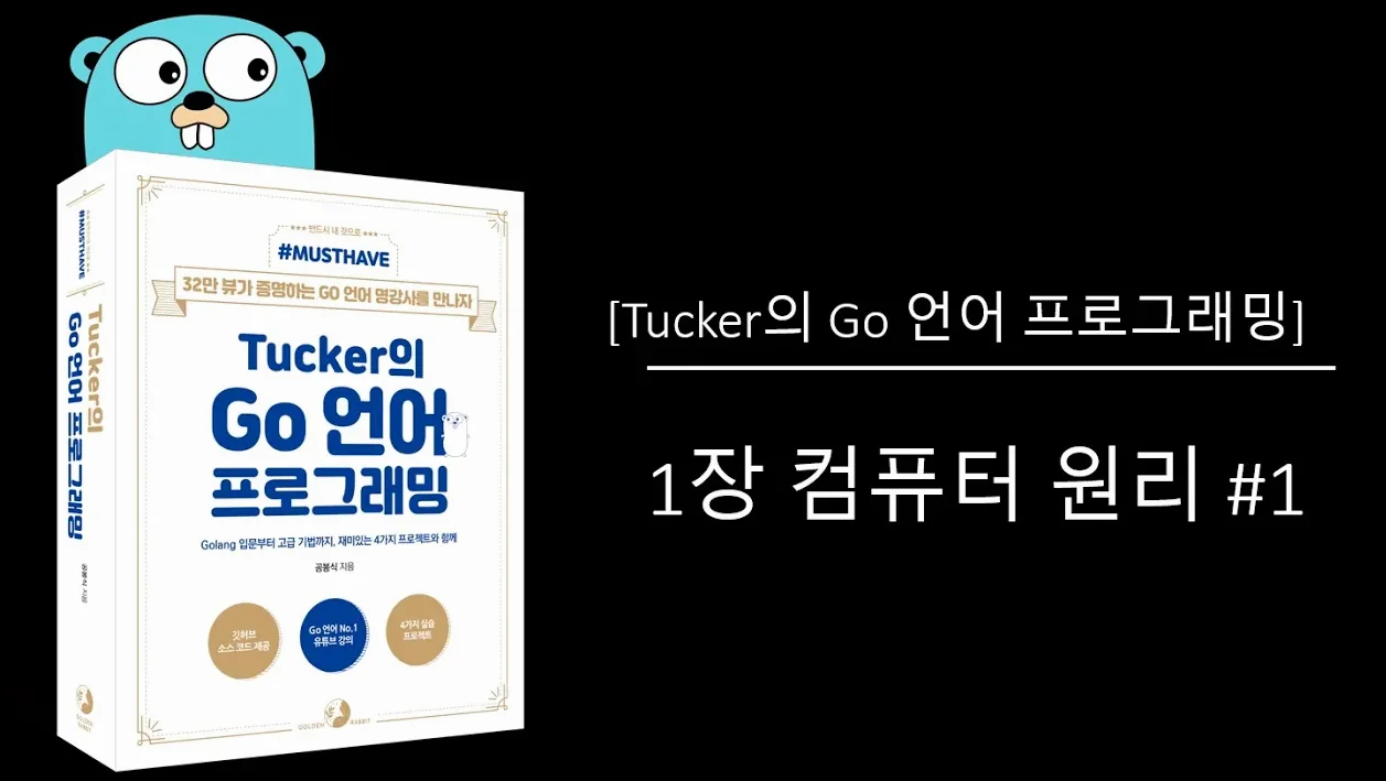 [Tucker의 Go 언어 프로그래밍]  1장 컴퓨터 원리 1/2