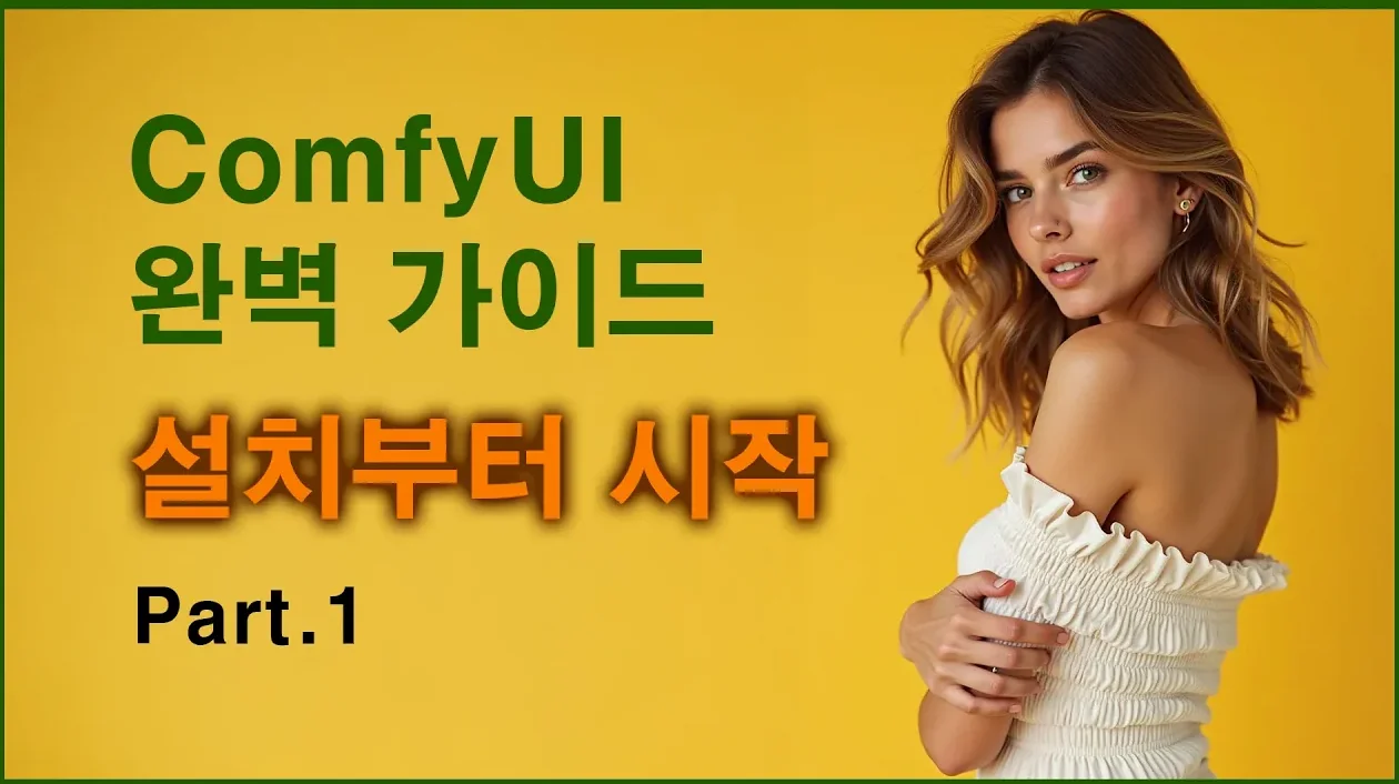 ComfyUI 완벽 가이드 Part.1 설치부터 시작