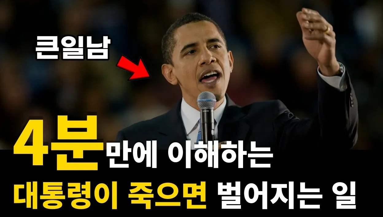 만약 대통령이 사망하면 어떤 일이 발생할까?
