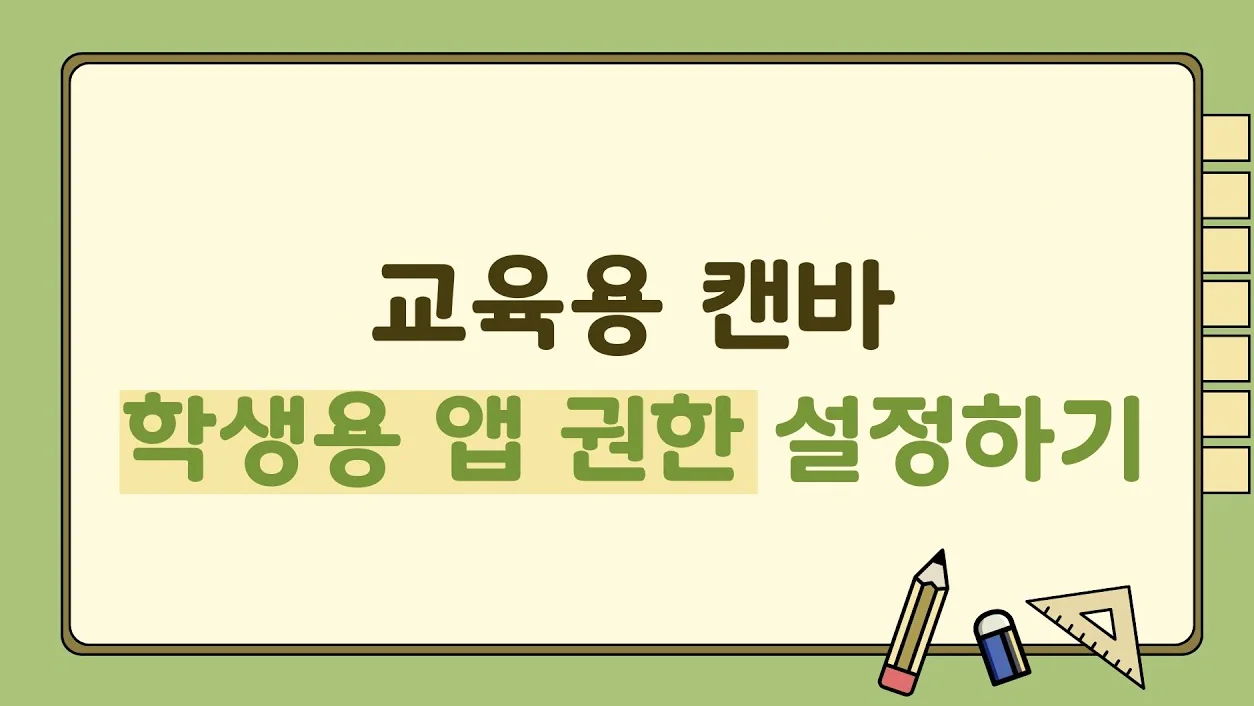 교육용 캔바_학생용 앱 권한 설정하기