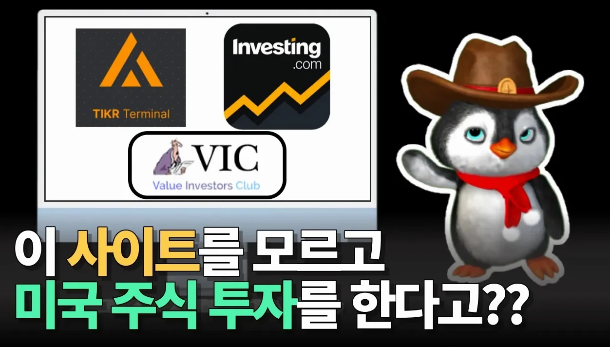모르면 손해보는 미국 주식 투자자들에게 강추하는 무료 웹사이트 TOP 5