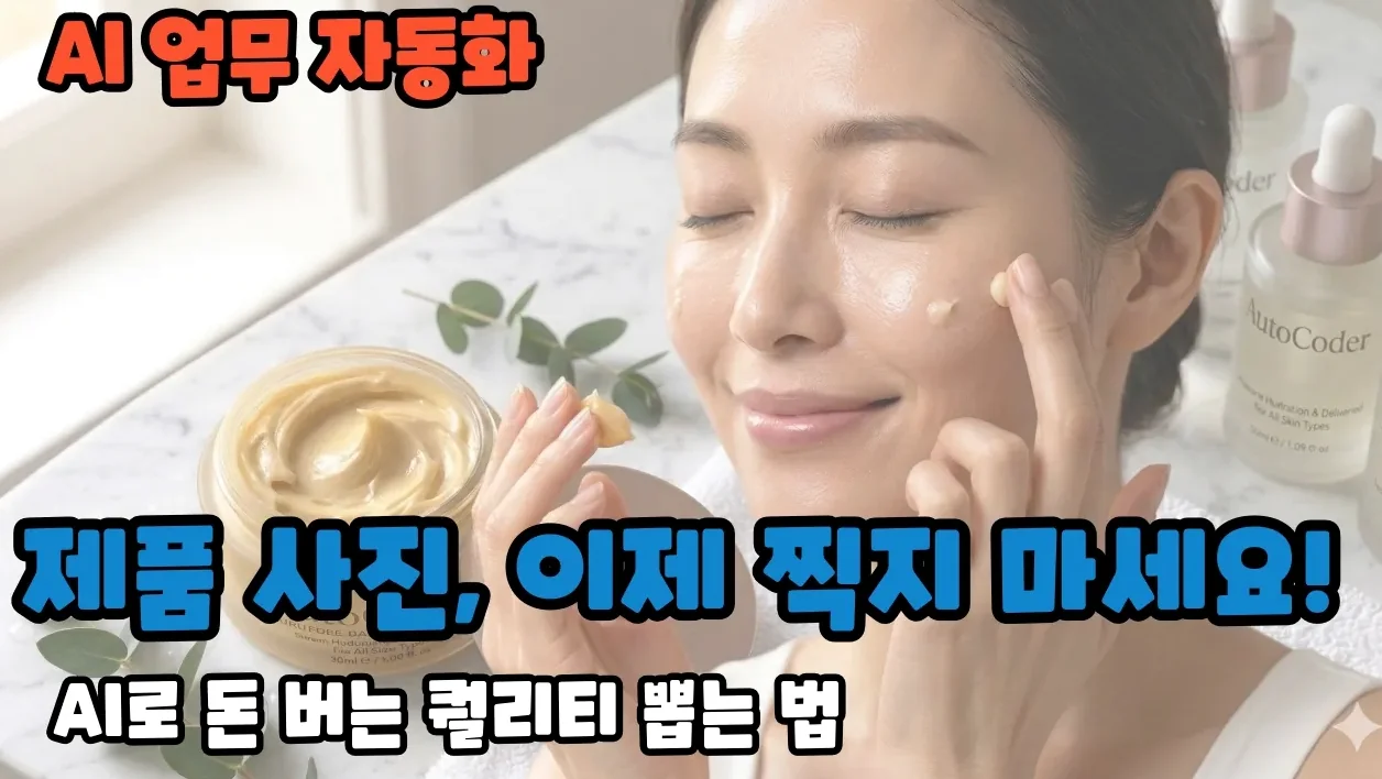 [충격] 똥손도 1분 만에 프로급 화장품 광고를 만든다고?! 😲 '나노바나나' AI 완벽 활용법 (초보자 맞춤형)