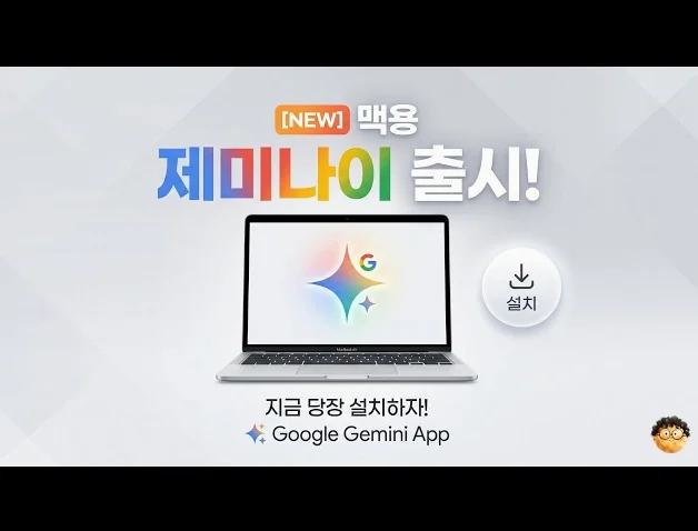 [New] 맥용! 제미나이 앱 출시! 지금 당장 설치해보자! | Google Gemini App