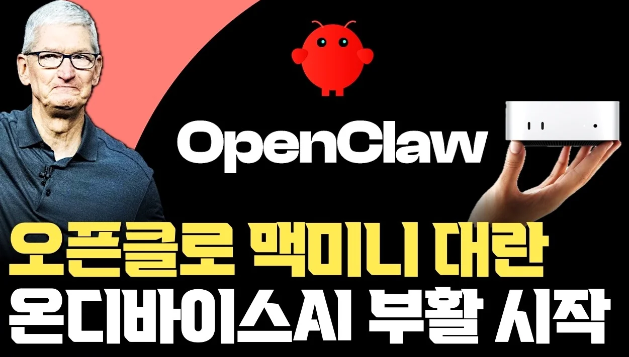 OpenClaw 맥미니 대란…. 애플이 AI로 새롭게 주목받는 진짜 이유 | 온디바이스AI 새로운 부활, 성능보다 권한이 되는 순간