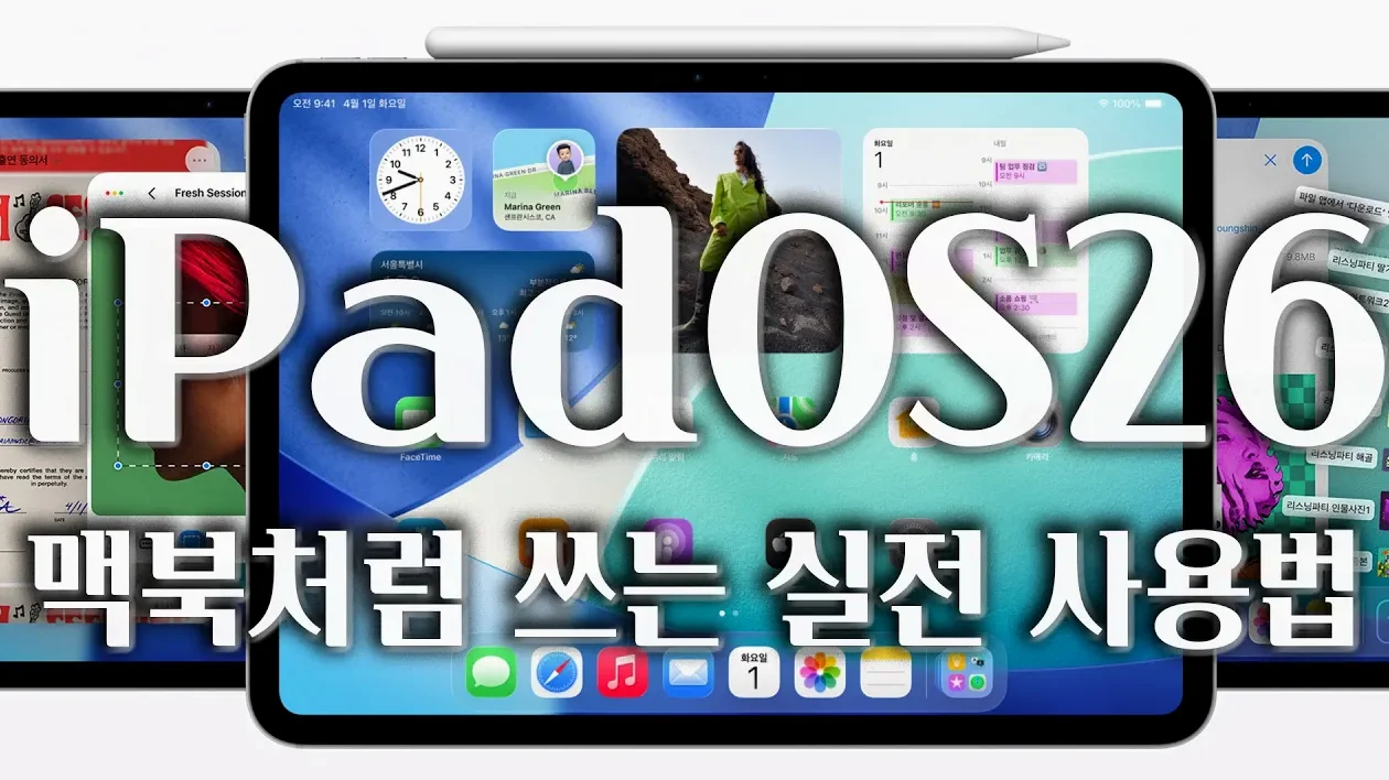 아이패드 맥북처럼 쓰세요👨🏻‍💻 새로운 iPadOS26 실사용 핵심팁 정리