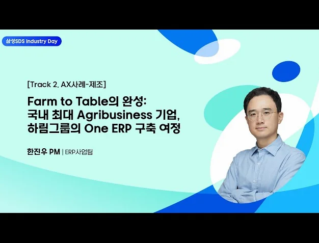 [제조 AX 사례] Farm to Table의 완성! 하림그룹의 One ERP 구축 여정 │ ERP사업팀 한진우 PM