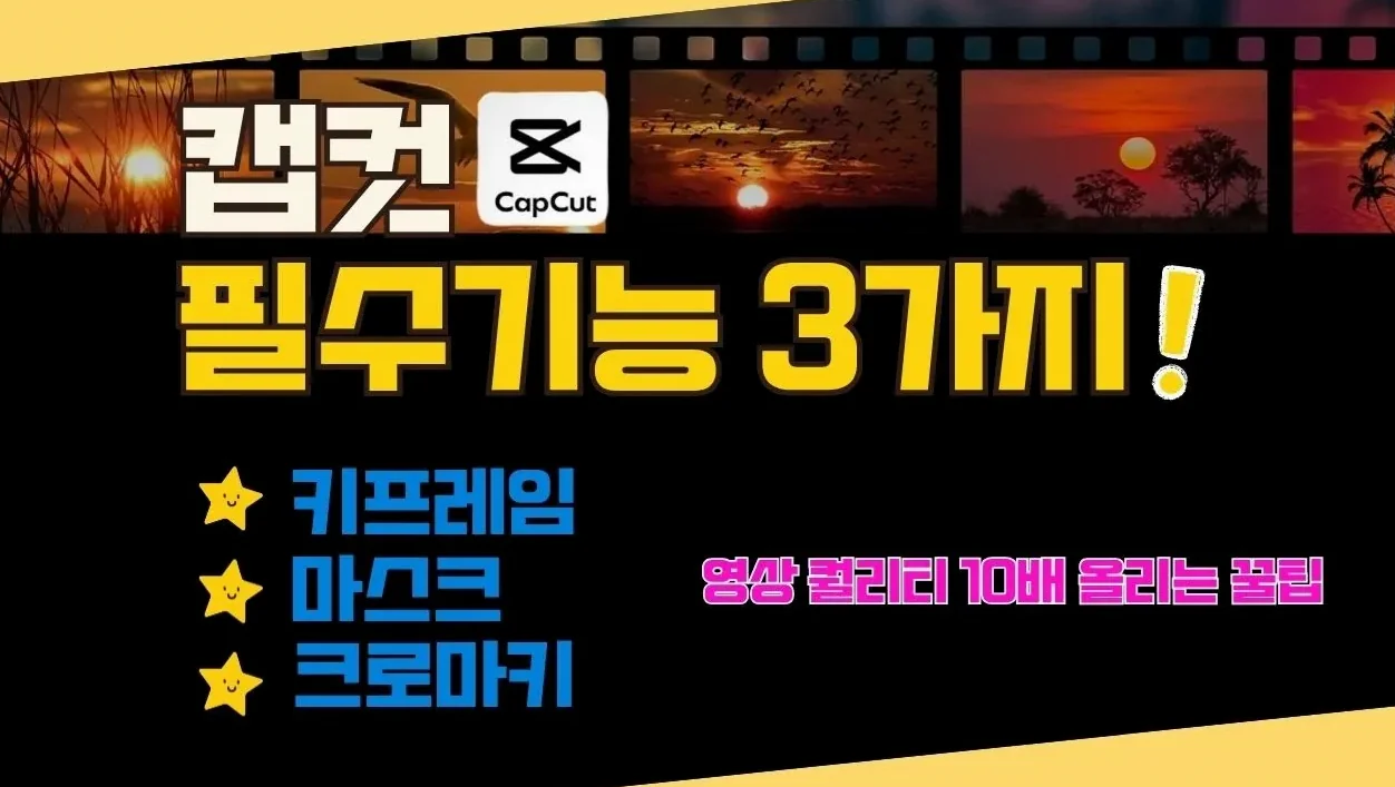 캡컷 필수 3가지 기능, 이거 알면 영상이 달라져요! #키프레임 #마스크 #크로마키